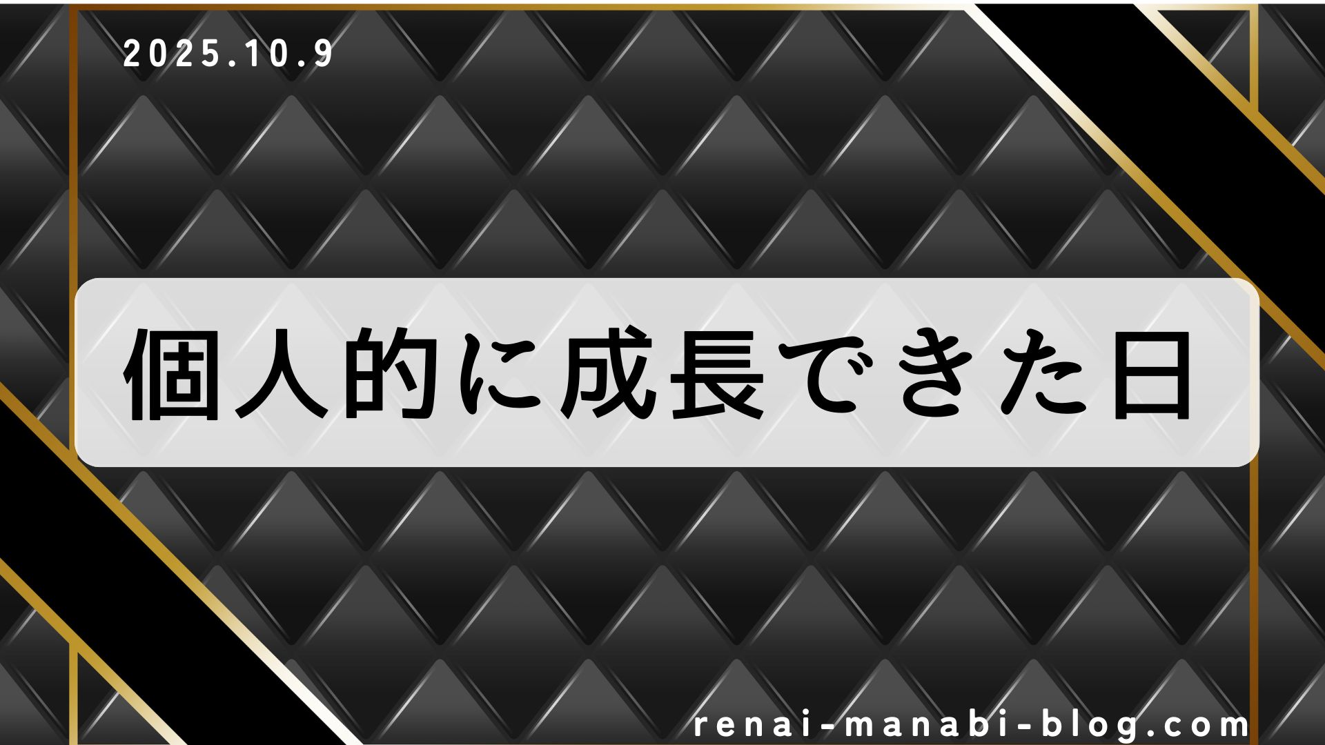 【大きな一歩】個人的に成長できた日